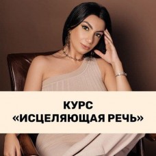 Исцеляющая речь.  Тренинговый Центр. Зина Шамоян