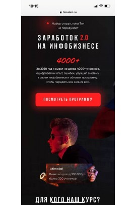 Timalari. Тим Ларионов.  Заработок на инфобизнесе 2.0