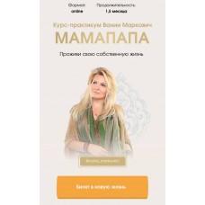 Мамапапа. Тариф - Соло Вания Маркович