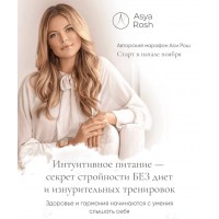 Интуитивное питание.  Ася  Рош