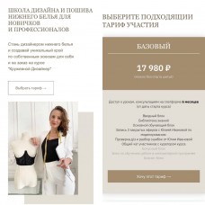 Школа дизайна и пошива нижнего белья для новичков и профессионалов. Тариф Базовый. Юлия Иванова