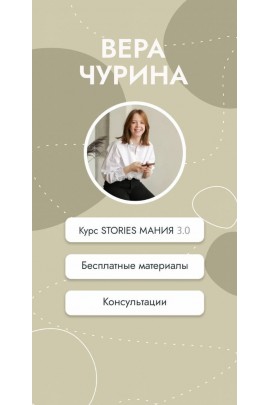 Курс Stories Мания 2.0. Вера Чурина