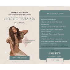 Голос тела 2.0. Тариф - Все включено. Аня Протасова Рейра, reira_reira