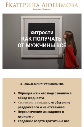 Хитрости: как получать от  мужчины все
