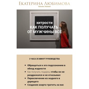 Хитрости: как получать от  мужчины все