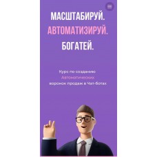 Масштабируй. Автоматизируй. Богатей. Александра Минакова, sontagly