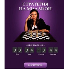 Стратегия на миллион. Оксана Самойлова