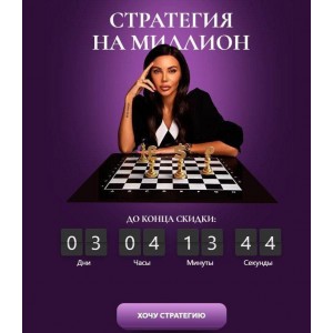 Стратегия на миллион. Оксана Самойлова