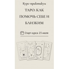 ТАРО: КАК ПОМОЧЬ СЕБЕ И БЛИЗКИМ. taro.irena 