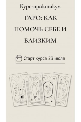 ТАРО: КАК ПОМОЧЬ СЕБЕ И БЛИЗКИМ. taro.irena 
