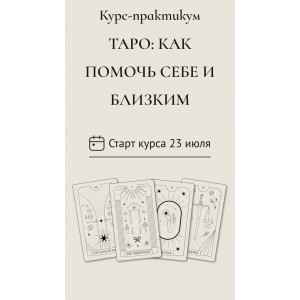 ТАРО: КАК ПОМОЧЬ СЕБЕ И БЛИЗКИМ. taro.irena 