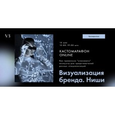 Визуализация бренда. Ниши. Таня Чупрова, Оксана Климова