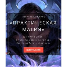 Практическая магия. Школа Магического Таро Светлана Тауртэ. Светлана Таурте Аратрон