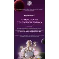 Нумерология денежного потока. Пакет VIP. Мара Боронина, Люмос 22