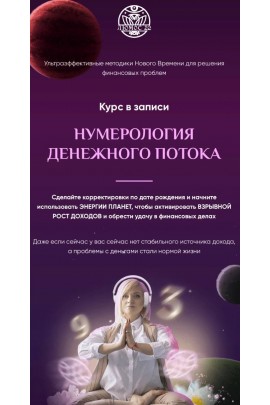 Нумерология денежного потока. Пакет VIP. Мара Боронина, Люмос 22