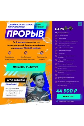 Прорыв 6.0. Запусти свой бизнес с доходом от 100 000 рублей всего за 2 месяца. Тариф Hard. Артур Абдуллин