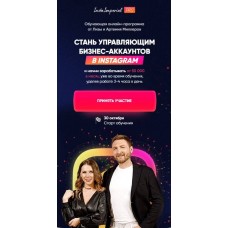 Insta Imperial Pro. Стань управляющим бизнес-аккаунтов в Instagram. Тариф - Управляющий с поддержкой от команды. Артем и Лиза Миллер Елизавета Миллер