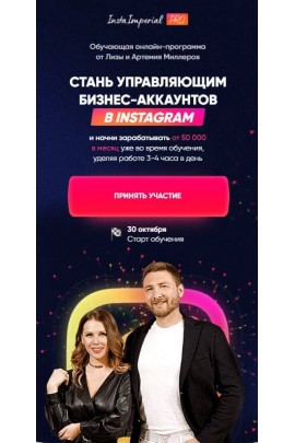 Insta Imperial Pro. Стань управляющим бизнес-аккаунтов в Instagram. Тариф - Управляющий с поддержкой от команды. Артем и Лиза Миллер Елизавета Миллер