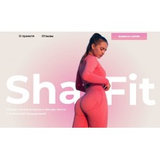 Создай сочные ягодицы и фигуру мечты. Тариф Идеальный. Sha Fit, Анастасия Шардакова