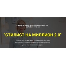 Наталья Зуева.  Стилист на миллион 2.0. Первые деньги на шопинге