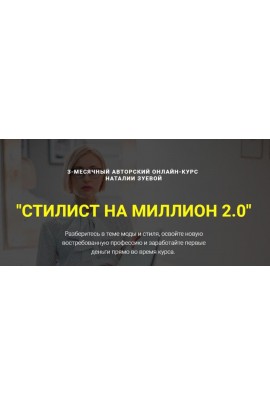 Наталья Зуева.  Стилист на миллион 2.0. Первые деньги на шопинге