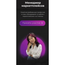 Менеджер маркетплейсов. Тариф Групповой. Майя Драган