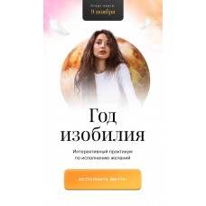 Год изобилия. Тариф "Карта мечты". Настя Ли Анастасия Ли