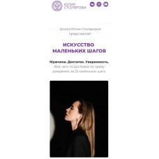 Искусство маленьких шагов. Юлия Столярова