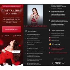 Пробуждение богини. Тариф "Я с поддержкой". nataytali