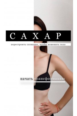 Сахар. 2 поток. Ольга Нечаева   Акуна матата akuna_matata