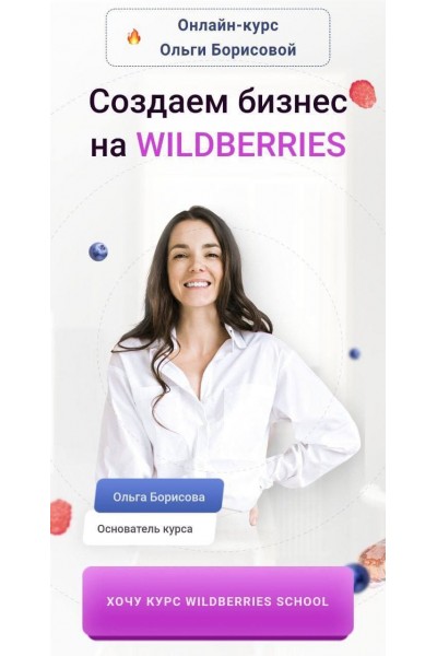 Создаем бизнес на Wildberries. Ольга Борисова