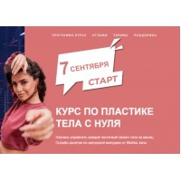 Курс по пластике тела с нуля. Тариф - Сильная и независимая. Осень 2021. Mishka Jane Евгения Мишустина 