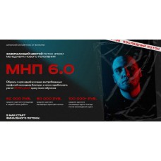 Менеджер нового поколения. МНП 6.0. chsvhnk