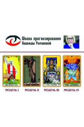 Нумерология таро. Все 4 модуля Надежда Романова