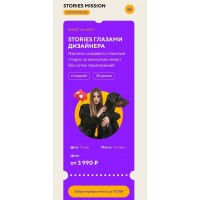 Stories Mission Оформление. Stories глазами дизайнера. Тариф "Сам себе дизайнер". Даша Картье