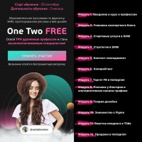 One Two Free. Тариф - Эконом. Натали Винер, Александр Турчинович