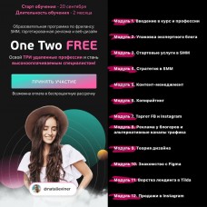 One Two Free. Тариф - Эконом. Натали Винер, Александр Турчинович