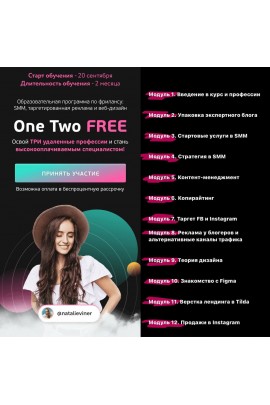 One Two Free. Тариф - Эконом. Натали Винер, Александр Турчинович