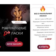 Мануальные ласки. Екатерина Волкова
