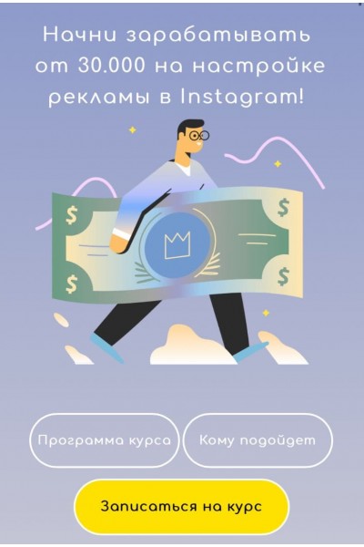 Начни зарабатывать от 30.000 на настройке рекламы в Instagram! Тариф "Стандарт". sontagly, Александра Минакова