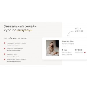 Уникальный онлайн курс по визуалу. Анна Сомова