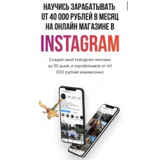 Научись зарабатывать  от 40 000 рублей в месяц на онлайн магазине в Instagram. andrey_bis & sibiryak_bz