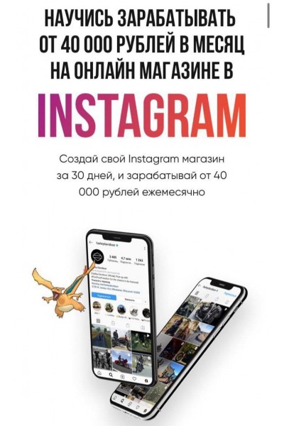  Научись зарабатывать  от 40 000 рублей в месяц на онлайн магазине в Instagram. andrey_bis & sibiryak_bz