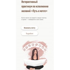 Практикум. Путь к мечте. Настя Ли Анастасия Ли