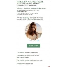 Применяй и зарабатывай. Как вывести инстаграм в топ. Тариф - с Куратором. Ангелина Дубровская