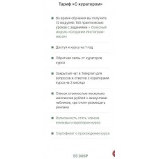 Применяй и зарабатывай. Как вывести инстаграм в топ. Тариф - с Куратором. Ангелина Дубровская