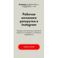 Рабочая механика раскрутки в Instagram. Тариф - Расширенный. Ангелина Дубровская