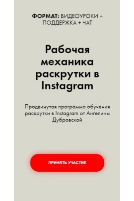 Рабочая механика раскрутки в Instagram. Тариф - Расширенный. Ангелина Дубровская