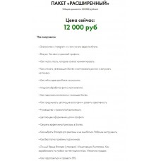 Рабочая механика раскрутки в Instagram. Тариф - Расширенный. Ангелина Дубровская