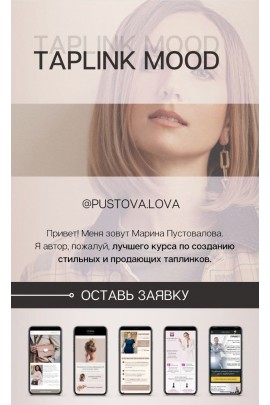 Taplink Mood. Тариф На максимум. Марина Пустовалова
